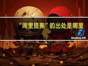 “闹里提撕”的出处是哪里
