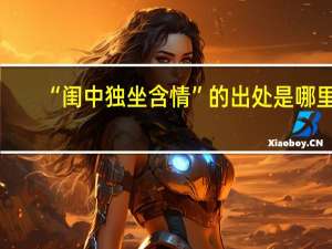 “闺中独坐含情”的出处是哪里