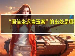 “闺信坐迟青玉案”的出处是哪里