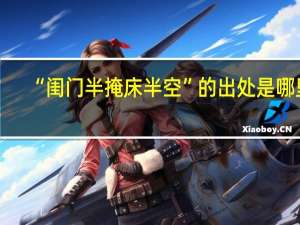 “闺门半掩床半空”的出处是哪里