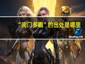 “闺门多暇”的出处是哪里