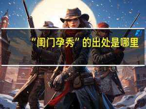 “闺门孕秀”的出处是哪里