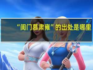 “闺门慕肃雍”的出处是哪里