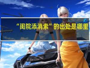 “闺院添消索”的出处是哪里