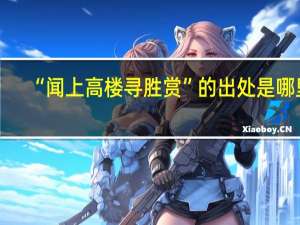 “闻上高楼寻胜赏”的出处是哪里