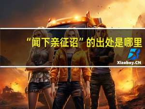“闻下亲征诏”的出处是哪里