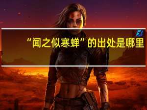 “闻之似寒蝉”的出处是哪里