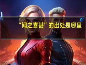 “闻之喜甚”的出处是哪里