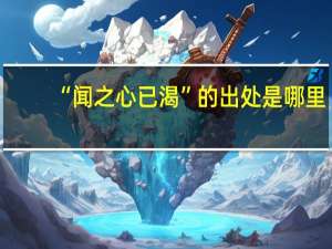 “闻之心已渴”的出处是哪里