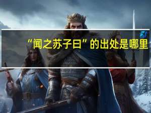 “闻之苏子曰”的出处是哪里