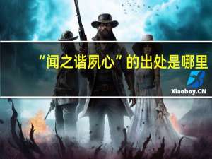 “闻之谐夙心”的出处是哪里