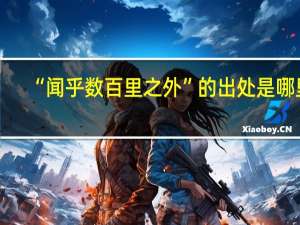 “闻乎数百里之外”的出处是哪里