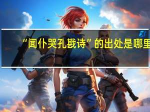 “闻仆哭孔戡诗”的出处是哪里