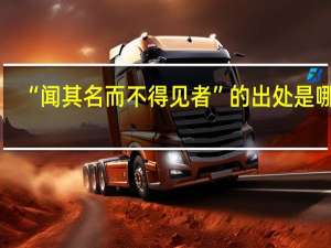 “闻其名而不得见者”的出处是哪里