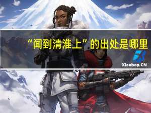 “闻到清淮上”的出处是哪里