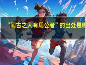 “闻古之人有周公者”的出处是哪里