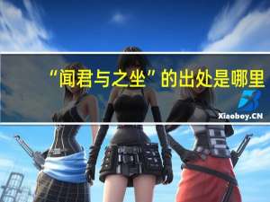 “闻君与之坐”的出处是哪里