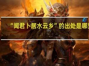 “闻君卜居水云乡”的出处是哪里