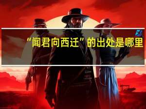 “闻君向西迁”的出处是哪里