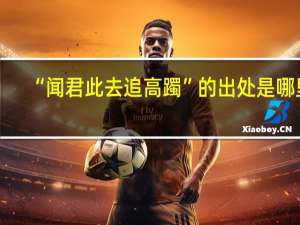 “闻君此去追高躅”的出处是哪里