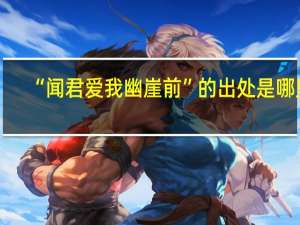 “闻君爱我幽崖前”的出处是哪里