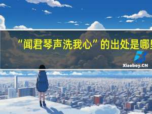 “闻君琴声洗我心”的出处是哪里