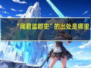 “闻君监郡史”的出处是哪里