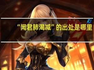 “闻君肺渴减”的出处是哪里