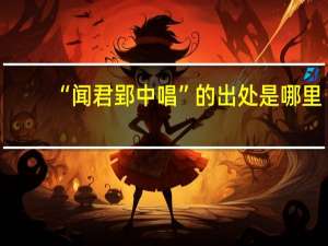 “闻君郢中唱”的出处是哪里