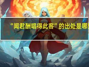 “闻君酬唱得此客”的出处是哪里
