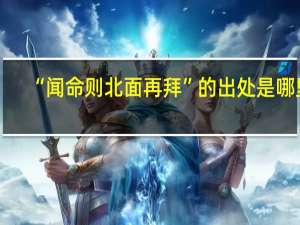 “闻命则北面再拜”的出处是哪里