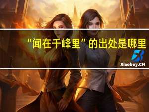 “闻在千峰里”的出处是哪里