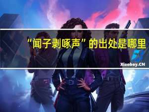 “闻子剥啄声”的出处是哪里
