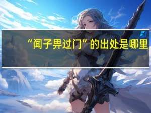 “闻子畀过门”的出处是哪里