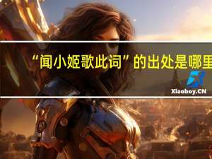 “闻小姬歌此词”的出处是哪里