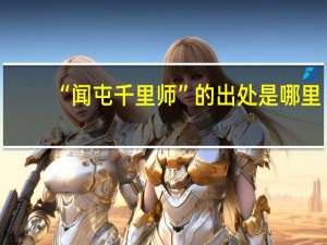 “闻屯千里师”的出处是哪里