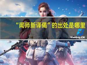 “闻师新译偈”的出处是哪里