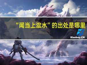 “闻当上湓水”的出处是哪里