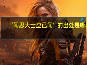 “闻思大士应已闻”的出处是哪里