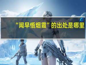 “闻早悟烟霞”的出处是哪里