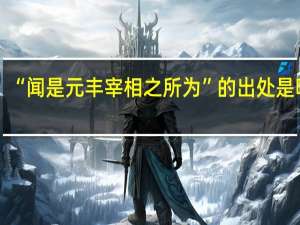 “闻是元丰宰相之所为”的出处是哪里