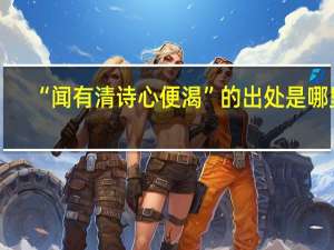 “闻有清诗心便渴”的出处是哪里