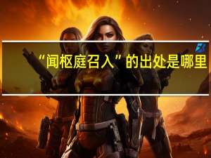 “闻枢庭召入”的出处是哪里