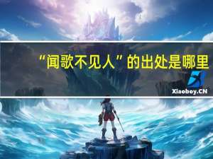 “闻歌不见人”的出处是哪里