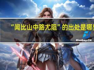 “闻比山中路尤阻”的出处是哪里