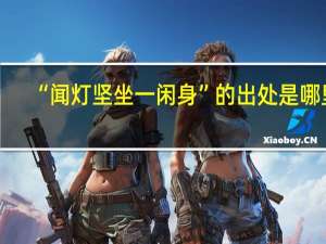 “闻灯坚坐一闲身”的出处是哪里