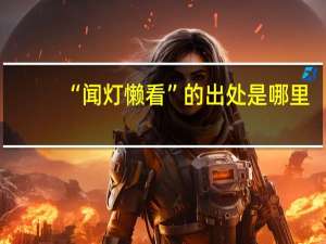 “闻灯懒看”的出处是哪里