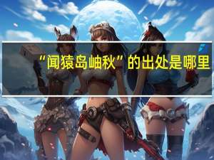 “闻猿岛岫秋”的出处是哪里