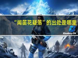 “闻笛花疑落”的出处是哪里