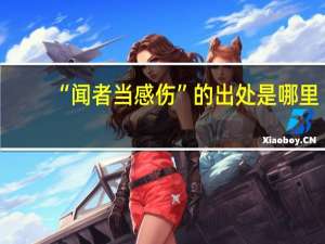 “闻者当感伤”的出处是哪里